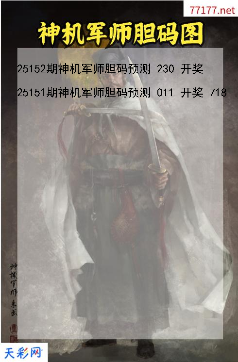 第25151期神机军师福彩3d胆码图