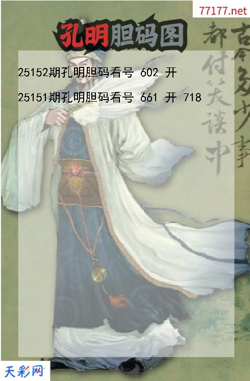 孔明第25151期福彩3d胆码图