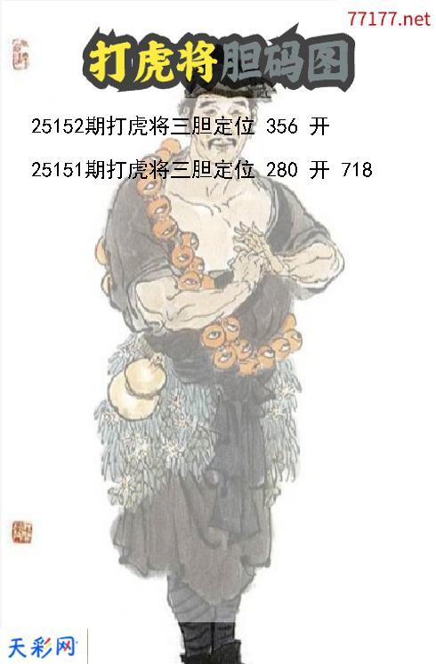 d打虎将第25151期胆码图
