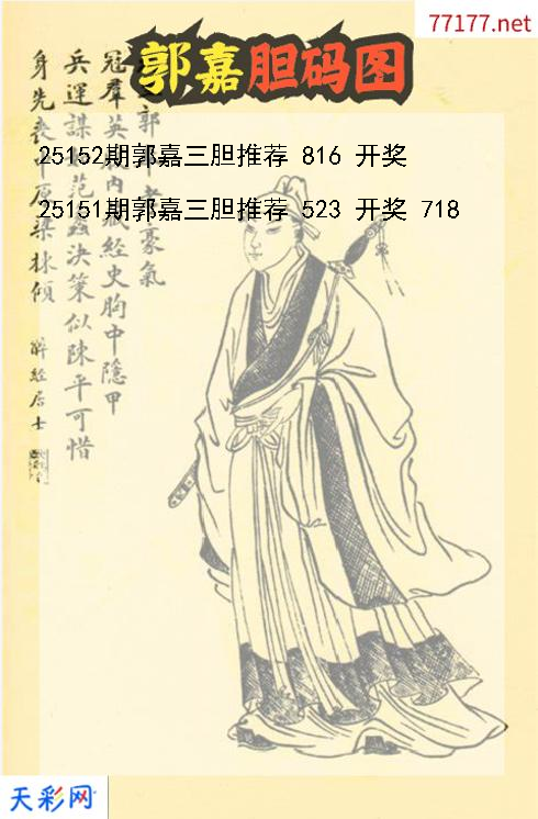 福彩3d第25151期郭嘉胆码图