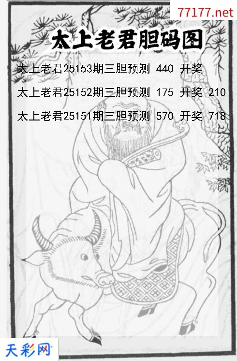 太上老君第25152期福彩3d胆码图