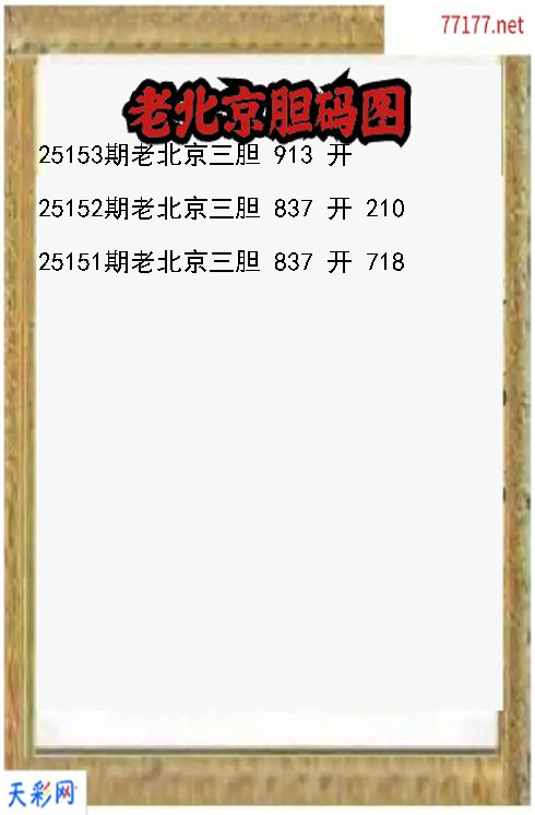 第25152期福彩3d老北京胆码图