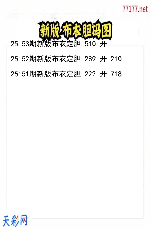 第25152期新版布衣福彩3d胆码图