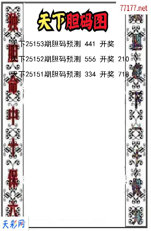 天下第25152期福彩3d胆码图