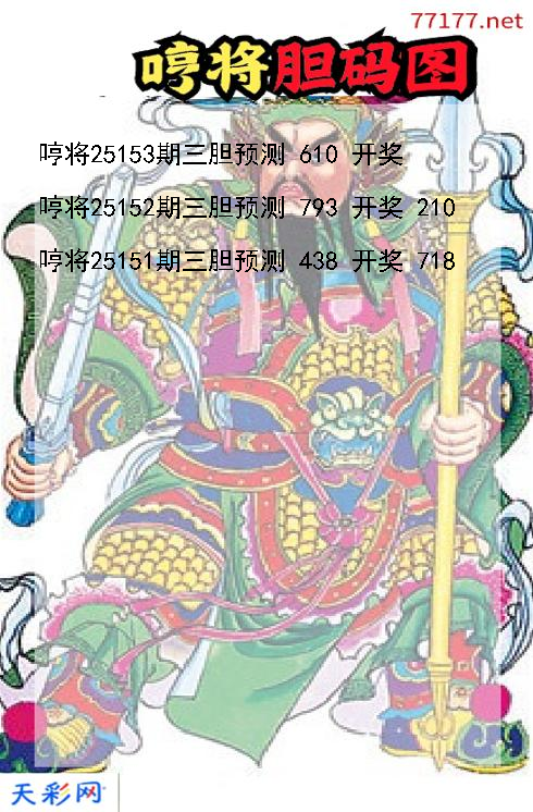 哼将第25152期3d胆码图