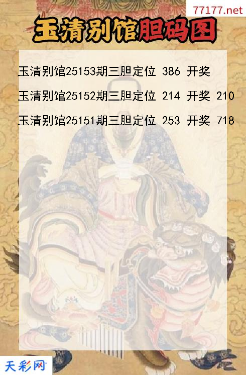 第25152期玉清别馆3d胆码图