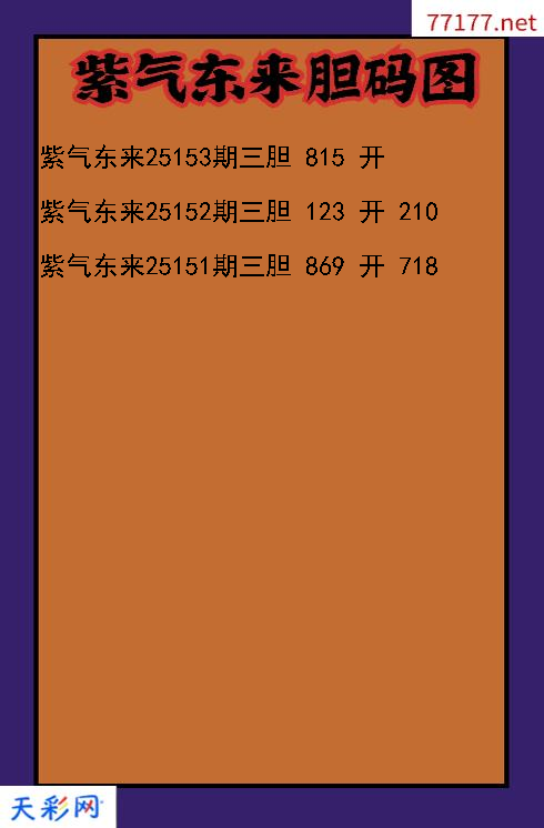 紫气东来第25152期3d胆码图