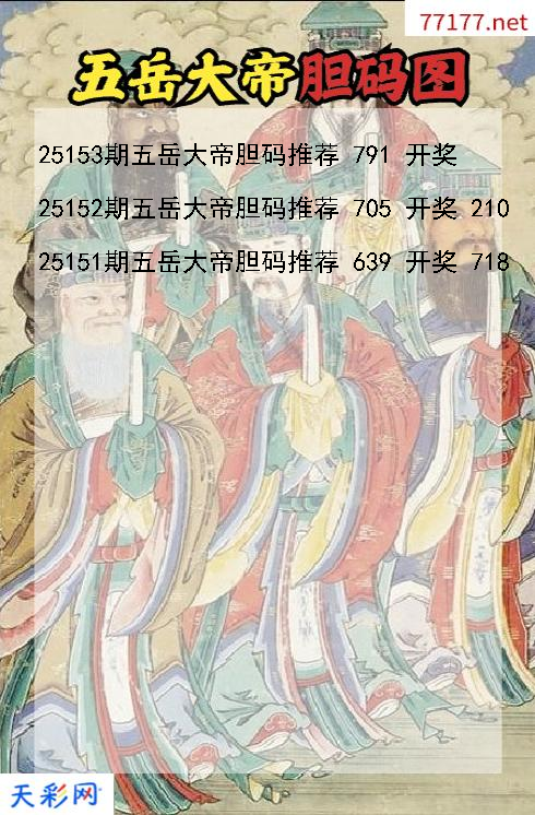 第25152期五岳大帝福彩3d胆码图