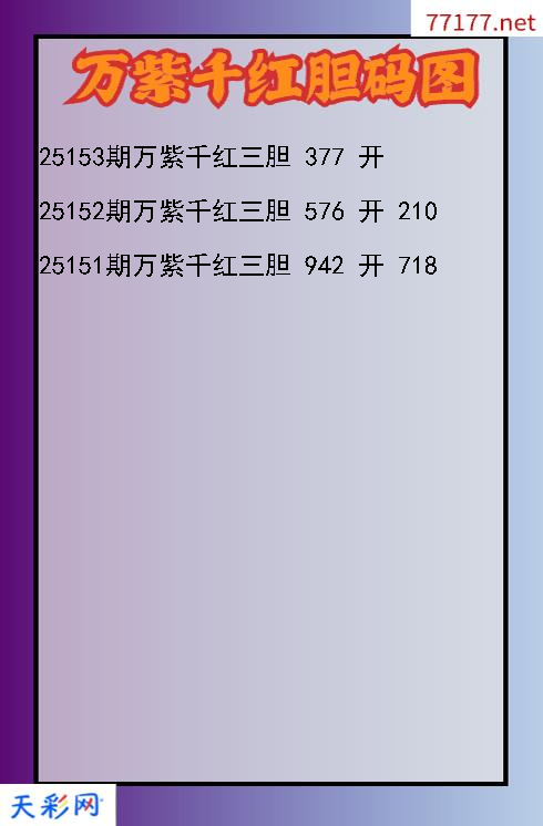 第25152期3d万紫千红胆码图