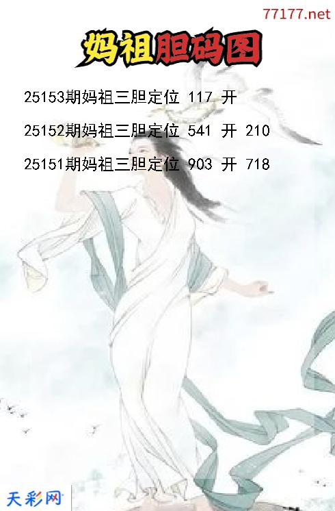 福彩3d妈祖第25152期胆码图