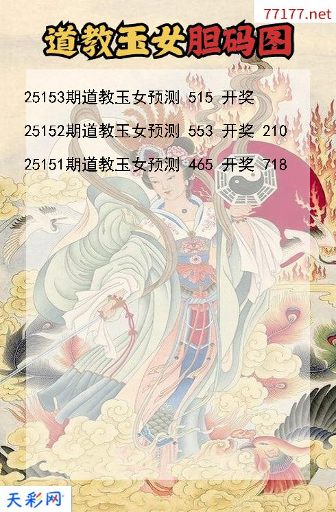 3d第25152期道教玉女胆码图