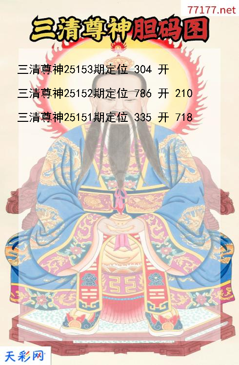 三清尊神第25152期福彩3d胆码图