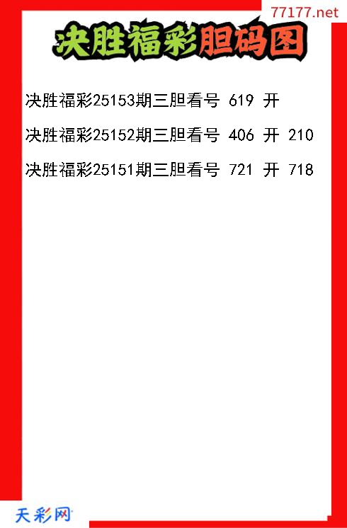 决胜福彩第25152期福彩3d胆码图