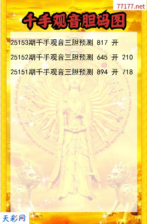 第25152期千手观音福彩3d胆码图