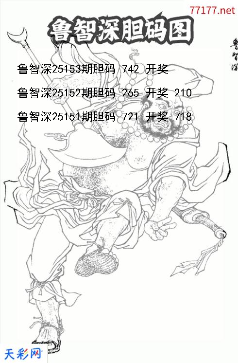 鲁智深第25152期福彩3d胆码图