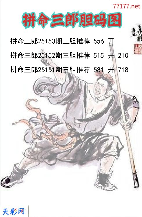 拼命三郎第25152期福彩3d胆码图