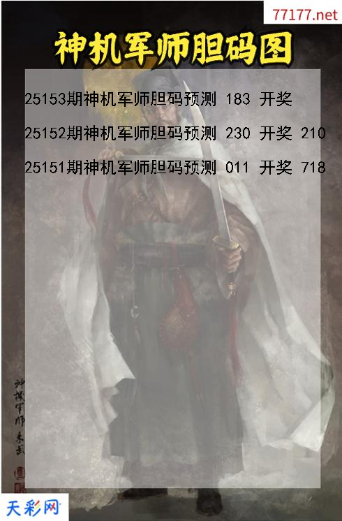 第25152期神机军师福彩3d胆码图