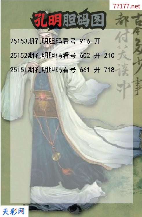 孔明第25152期福彩3d胆码图