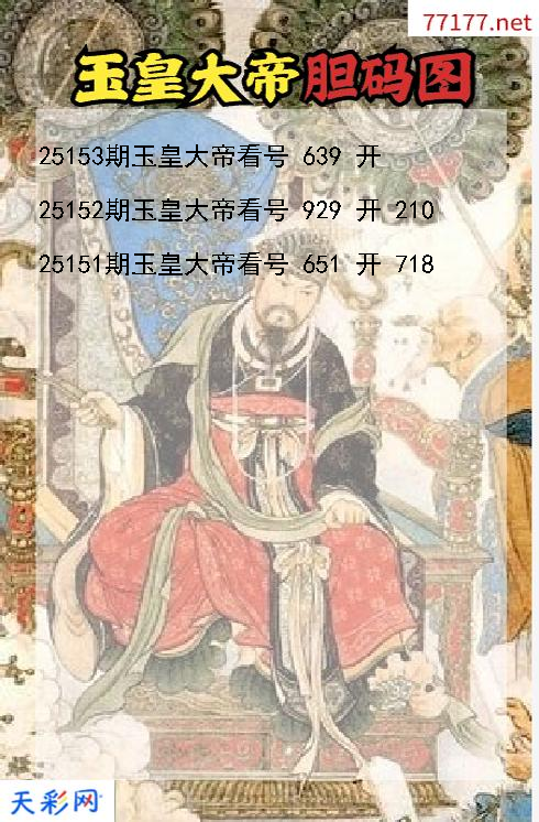 第25152期福彩3d玉皇大帝胆码图