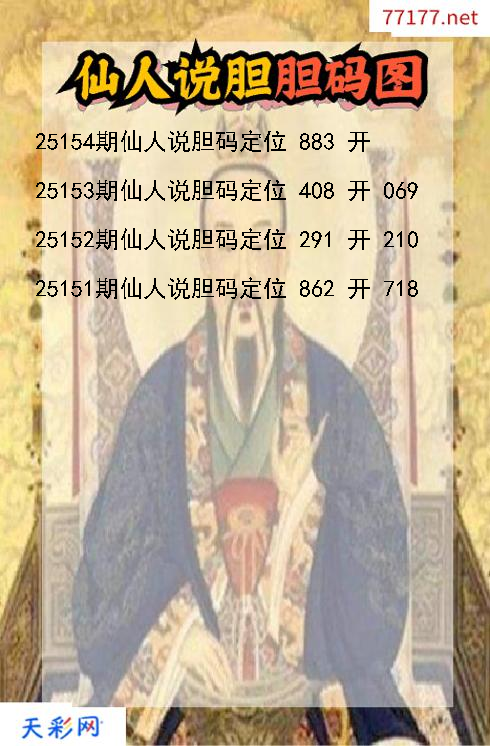 福彩3d第25153期仙人说胆码图