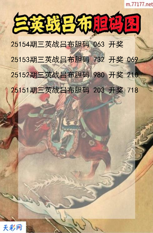 三英战吕布第25153期福彩3d胆码图