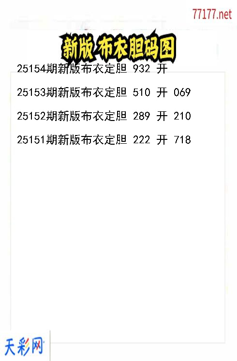 第25153期新版布衣福彩3d胆码图