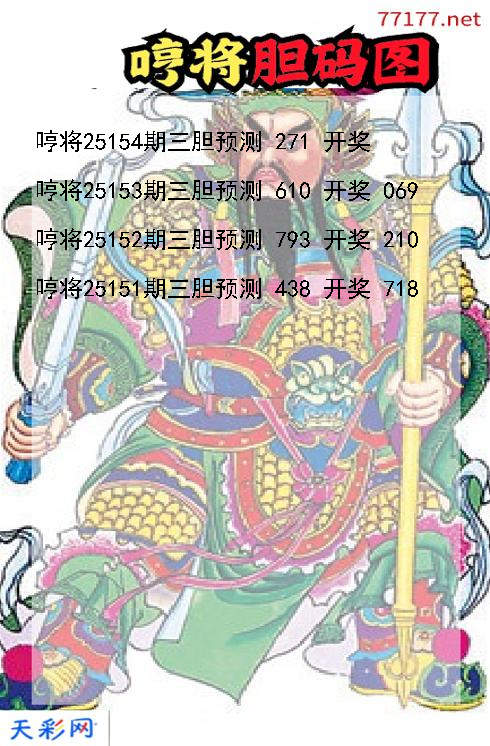 哼将第25153期3d胆码图