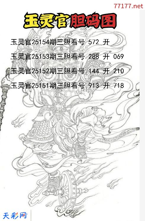 玉灵官第25153期3d胆码图