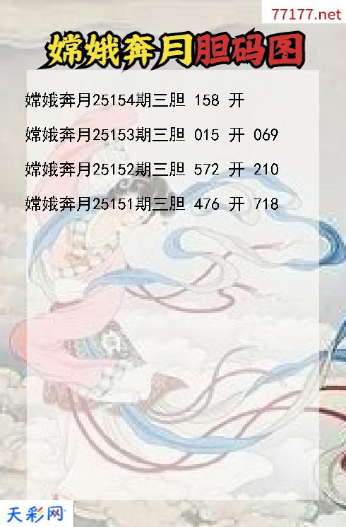 嫦娥奔月第25153期福彩3d胆码图