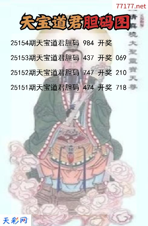 天宝道君25153期3d胆码图