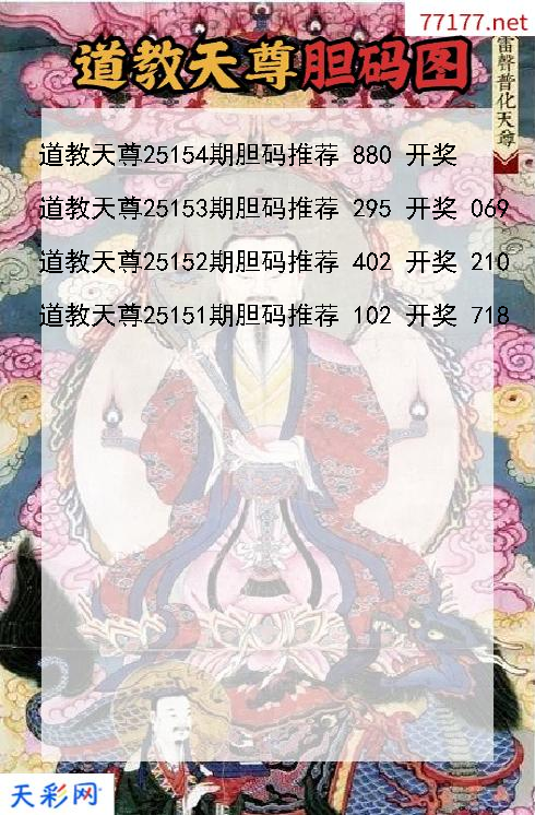 3d第25153期道教天尊胆码图