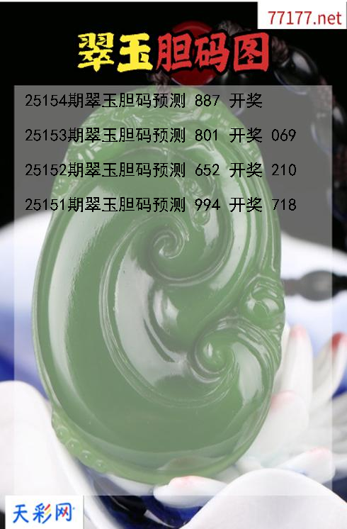 3d翠玉第25153期胆码图