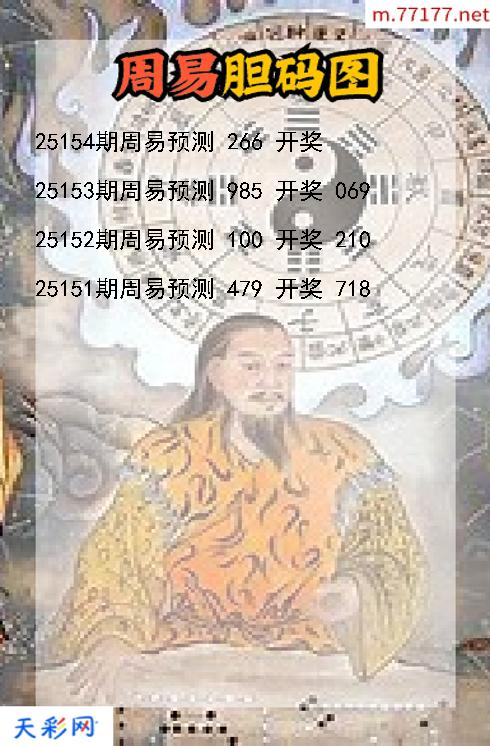 周易第25153期福彩3d胆码图