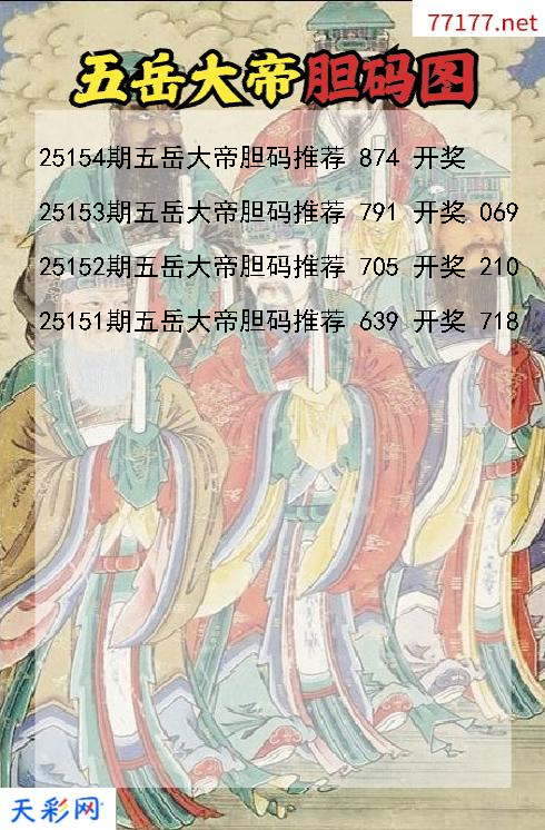 第25153期五岳大帝福彩3d胆码图