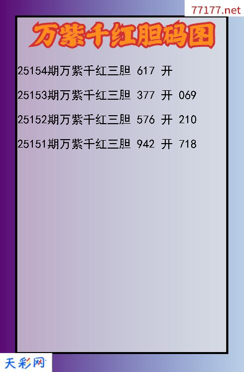 第25153期3d万紫千红胆码图