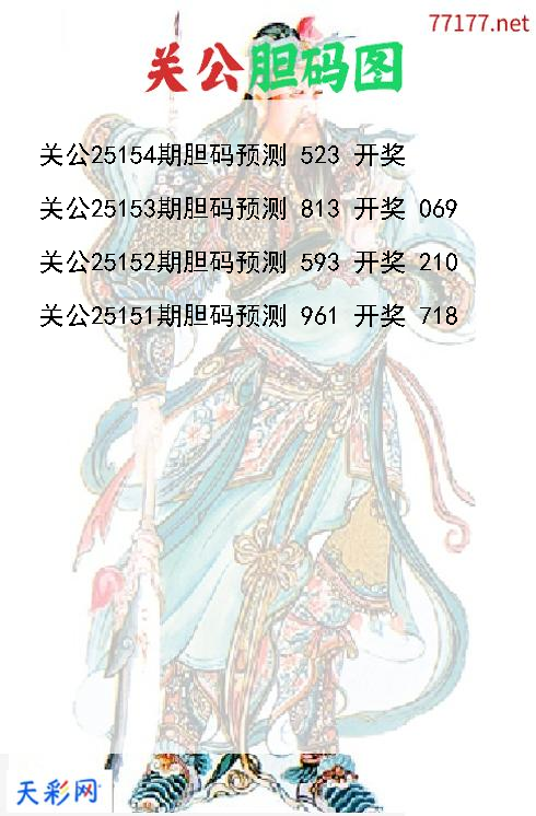 d关公第25153期胆码图