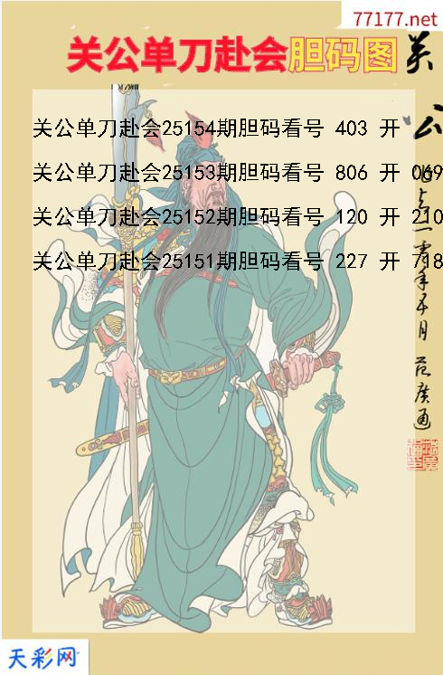 第25153期3d关公单刀赴会胆码图
