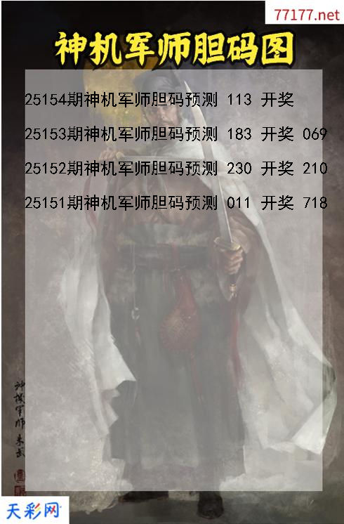 第25153期神机军师福彩3d胆码图