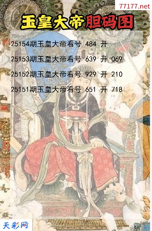 第25153期福彩3d玉皇大帝胆码图