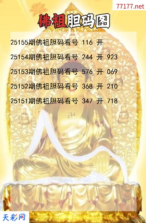 福彩3d佛祖第25154期胆码图