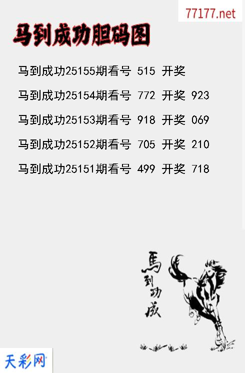 马到成功25154期3d胆码图