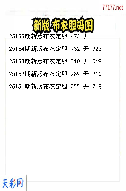 第25154期新版布衣福彩3d胆码图