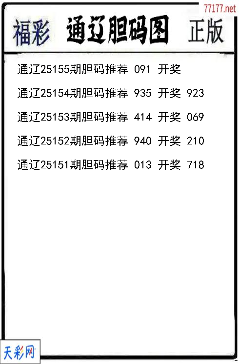 福彩3d通辽第25154期胆码图