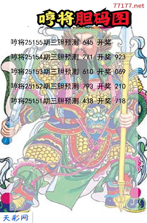 哼将第25154期3d胆码图