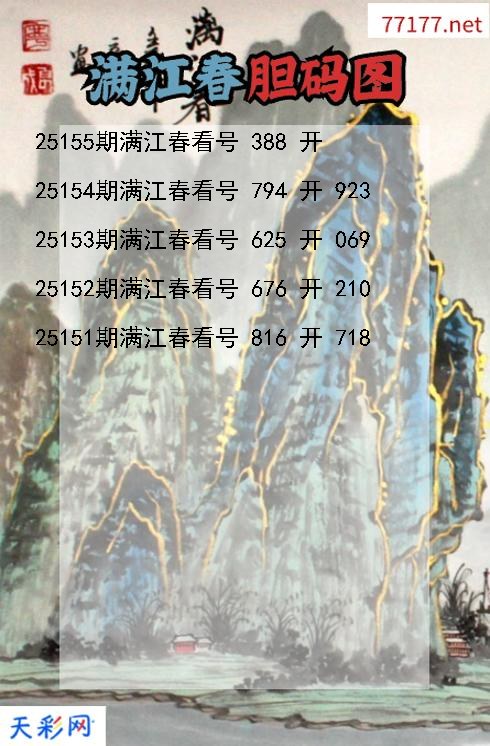 福彩3d第25154期满江春胆码图