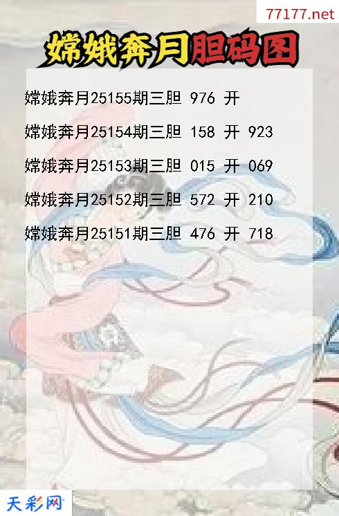 嫦娥奔月第25154期福彩3d胆码图
