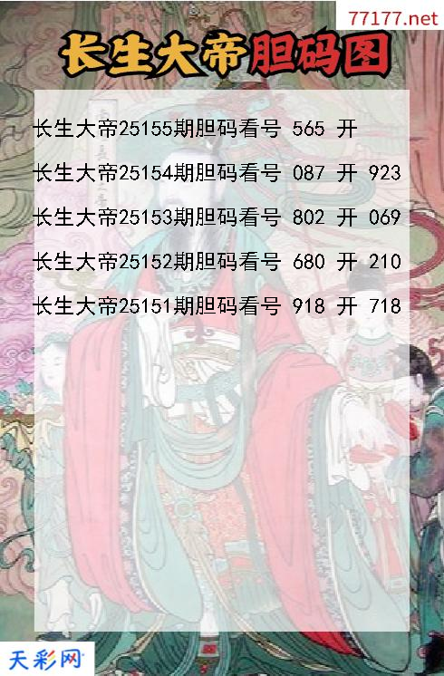 第25154期福彩3d长生大帝胆码图
