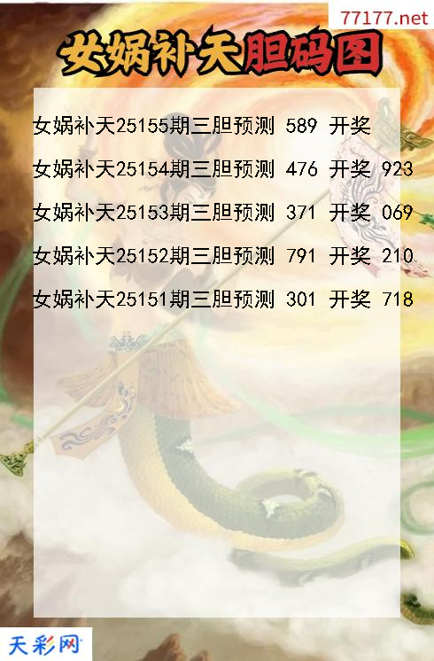 女娲补天第25154期福彩3d胆码图