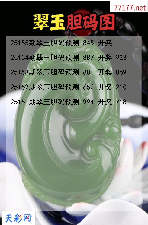 3d翠玉第25154期胆码图
