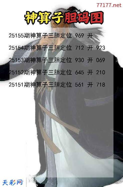 神算子第25154期3d胆码图